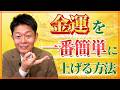 開運【金運を一番簡単に上げる方法】ぜひ聴いてください!!!!『島田秀平のお開運巡り』