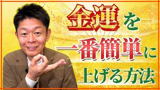 開運【金運を一番簡単に上げる方法】ぜひ聴いてください!!!!『島田秀平のお開運巡り』
