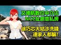 又護航數位中介法！NCC扯創意私房｜徐巧芯大姑涉洗錢，連家人都騙！ 🍓20240413 #高雄林小姐 #Vtuber​​​​ #台灣Vtuber​​​ #台V