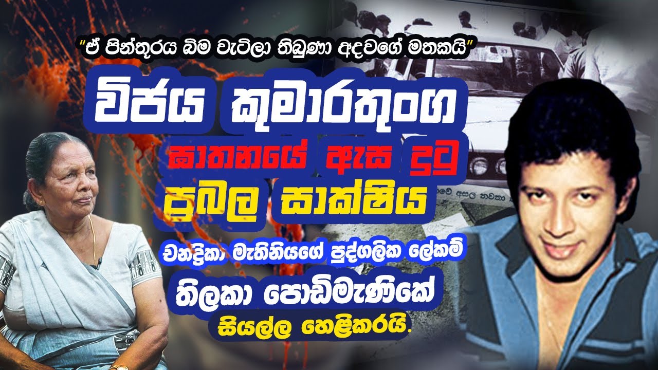 විජය කුමාරතුංග ඝාතනය ගැන නොවිසදුන අභිරහස   | WANESA TV