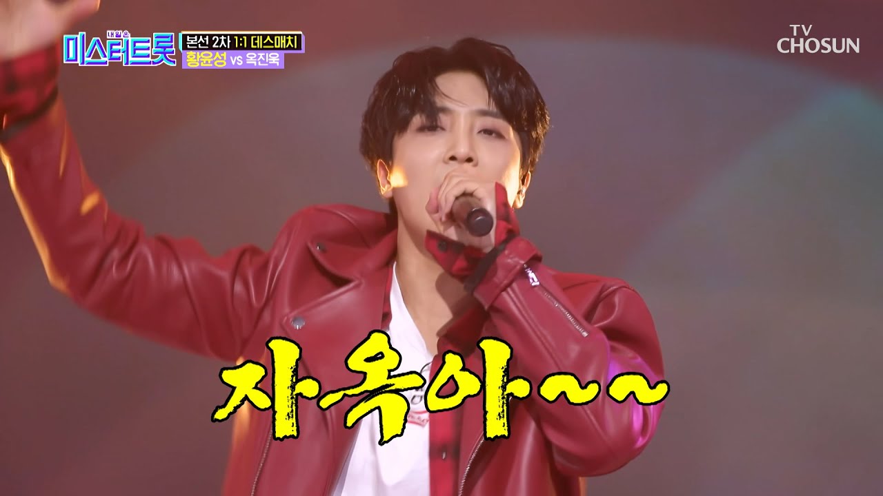 ☞웰컴 투 파워 트롯☜ 입장하세요~! 황윤성 ‘자옥아’♭ [내일은 미스터트롯] 6회 20200206