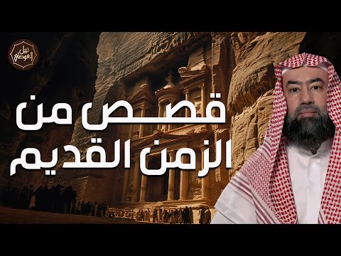 نبيل العوضي عجائب مذهلة من القرون الأولى قصص خالدة من الزمن القديم البعيد 