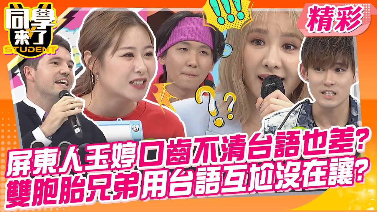 屏東人玉婷口齒不清台語也很差?雙胞胎兄弟用台語互尬相聲沒在讓? 你們通通不輪轉!讓阿松教你練習小撇步? | 夏語心、阿松、馬丁、李霽霞、那三牛@同學來了StudentsComing