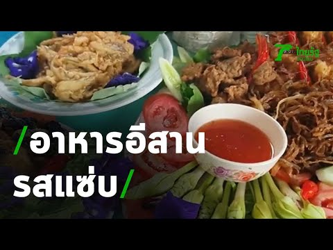 อาหารอีสานรสแซ่บ | 21-01-64 | ตะลอนข่าว