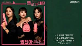권진아(Kwon Jin Ah)-위로(Consolation)/멜로가 체질 OST Part 1