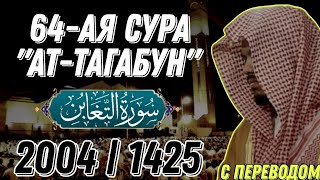 Ясир аль Даусари | Сура ат Тагабун. С переводом. 1425 г.