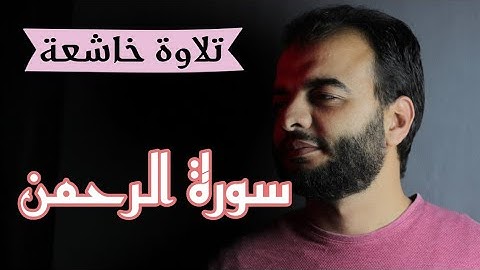 سورة الرحمن كاملة - القارئ / محمد الشهاوي