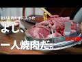 【男の一人焼き肉】A5肉焼いてハイボールうぃ～