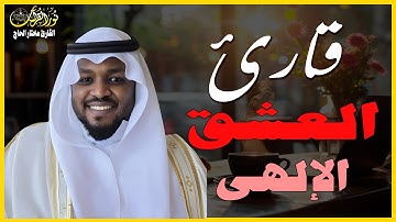 صوته يبكى القلوب | تلاوة قوية بصوت القارئ#مختار_الحاج #تريند_اليوم #المصحف #تريند_اليوم