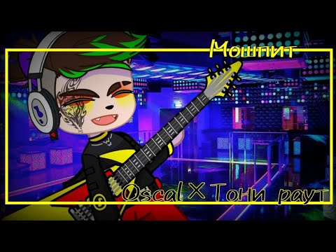 OSCAL, Тони Раут - МОШПИТ