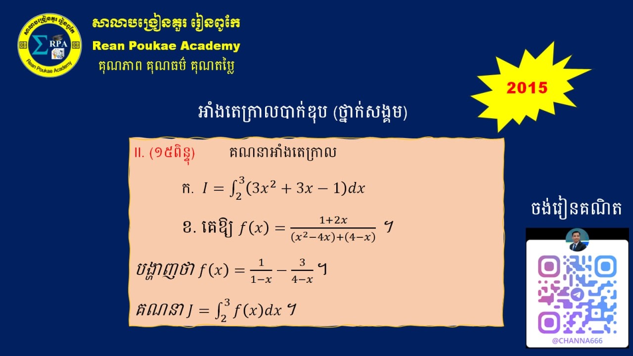 អាំងតេក្រាលបាក់ឌុប ២០១៥ ថ្នាក់វិ. សង្គម   OneNote 2026 02 16 07 11 28
