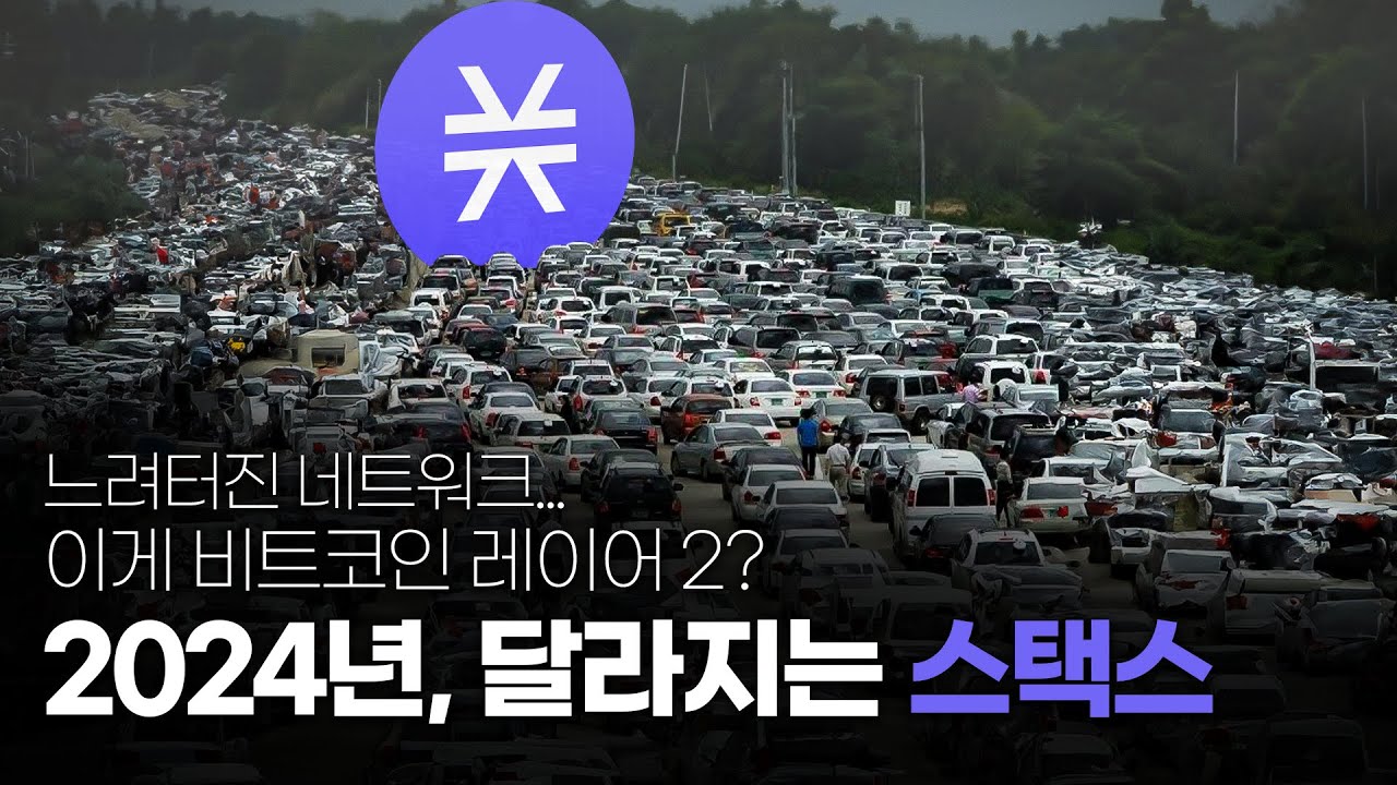 스...? 스택스 코인 왜 오르지? 2024년 비트코인 ETF로 수혜가 기대되는 스택스