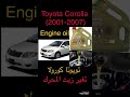 تويوتا كورولا تغير زيت المحرك Toyota Corolla Engine Oil Change تويوتا كورولا تغير زيت المحرك Toyota Corolla Engine Oil Change