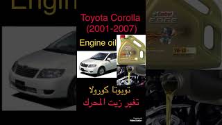 تويوتا كورولا تغير زيت المحرك - toyota corolla engine oil change