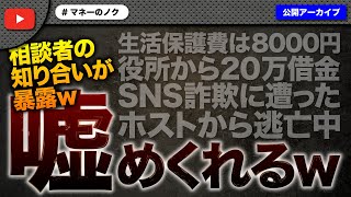 【神回】支援希望の女性の相談中に知り合いを名乗る女性が驚愕の暴露！嘘がめくれてとんでもない事にｗｗｗ