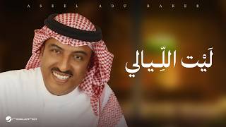 Aseel Abo Baker - Let El Layali |   2026 | أصيل أبو بكر - ليت الليالي
