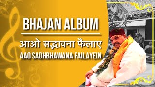 Aao Sadbhawna Failaye | आओ सद्भावना फैलाए | Album | Hansvani