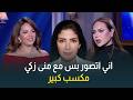 رحمة أحمد إني أتصور بس مع منى زكي ده مكسب كبير