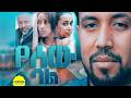 የሰው ባል ሙሉ ፊልም YESEW BAL Amharic Movie New Ethiopian Movie 2026 