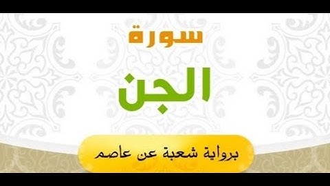 سورة الجن كاملة | برواية شعبة عن عاصم | بصوت د.خالد أبوعيشه.