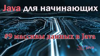 картинка: Курс Java для начинающих. Урок 9: Массивы данных в Java