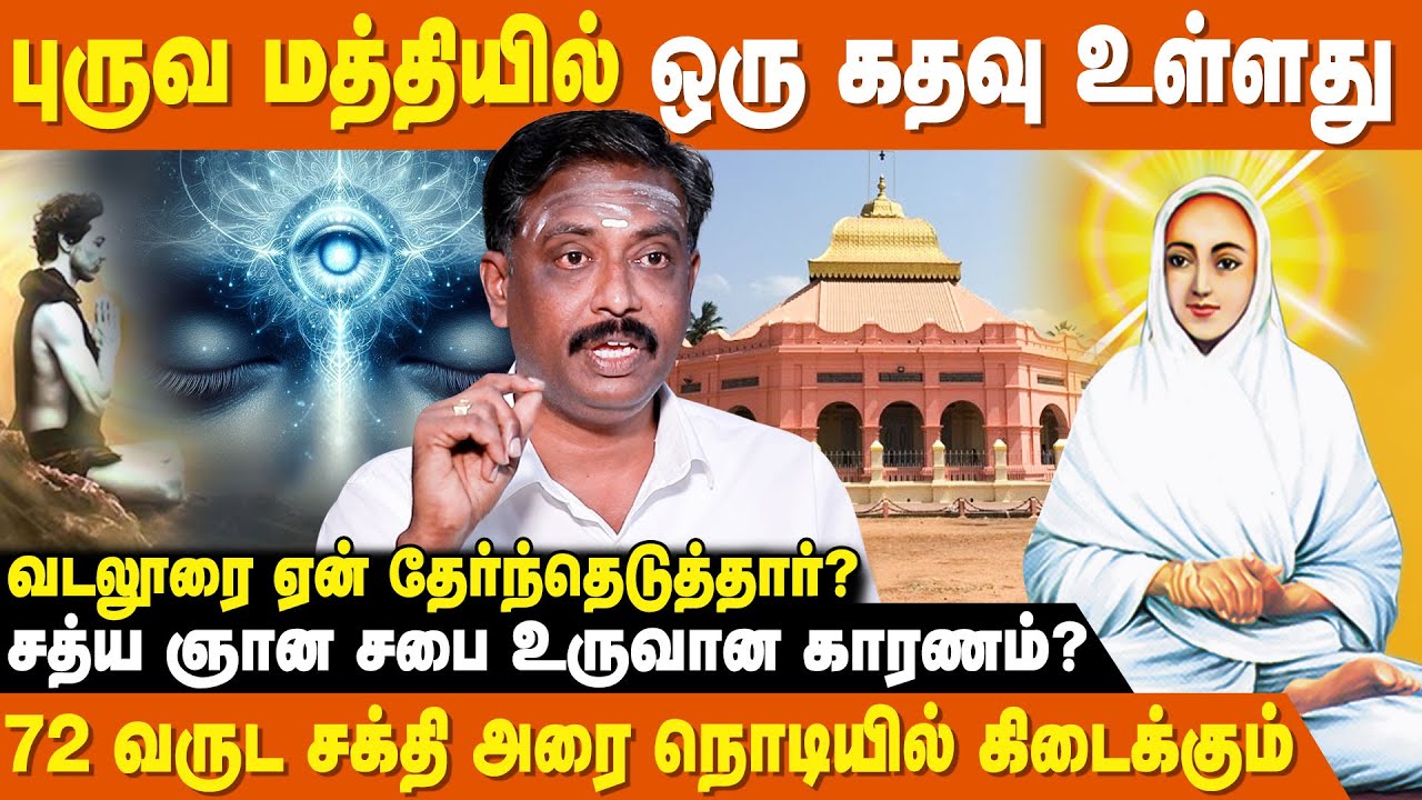 யாரும் சொல்லாத சத்ய ஞான சபையின் உண்மைகள் | Vallalar History | Arutperum Jothi