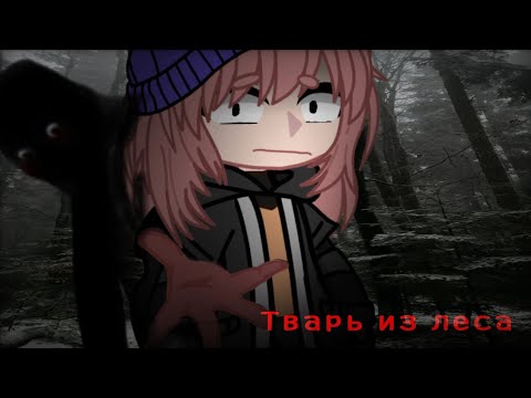 СТРАШИЛКА ГАЧА ЛАЙФ ГАЧА КЛУБ Тварь из леса 