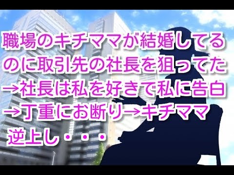 【修羅場　DQN】職場にキチママがいた→結婚してるのに取引先のA社長を狙ってる→ある日、A社長がシンママの私に告白してきた→私、お断りするもキチママが逆上し・・・