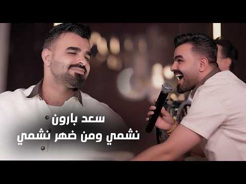 #سعد_بارون 🫣🔥 نشمي ومن ضهر نشمي | #الترند_الجديد 2026 حفله نار🔥🎶 #جديد