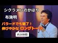 シクラメンのかほり / 布施明 2001年  歌の最後の約20秒の美しいロングトーンをご堪能ください(4分11秒付近~)