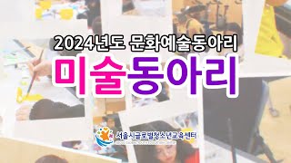 미술 동아리 [ 2024년도 문화예술동아리 ]