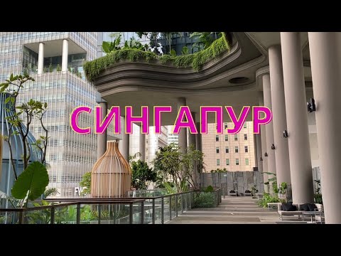 Видео: ВЛОГ: жизнь в Сингапуре, отель-сад Parkroyal, болталка.