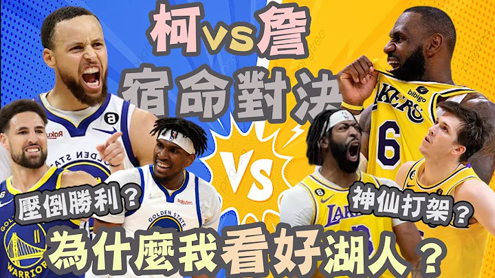 NBA🏀宿命對決！勇士湖人對戰分析！比人氣比球技，這組對戰比總冠軍賽更精彩？(Johnny聊nba) - 天天要聞