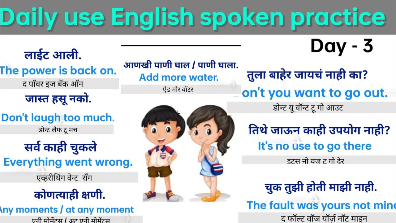 Daily use English spoken practice day-3|रोज बोलली जाणारी इंग्रजी वाक्य |Daily use short English sent