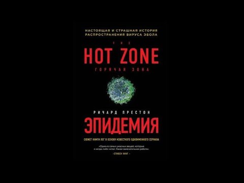 Эпидемия | Ричард Престон (аудиокнига)