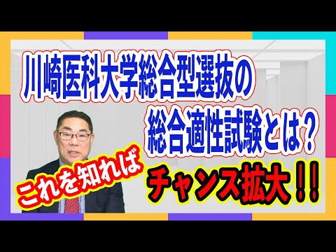医学部受験】川崎医科大学・総合型選抜の「総合適性試験」とは？募集枠