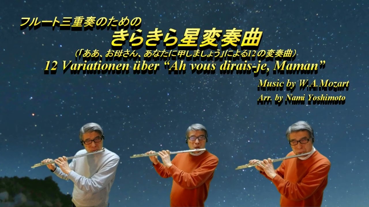 モーツァルト　きらきら星変奏曲(フルート三重奏のための) / W. A. Mozart 12  Variationen  über  “Ah vous dirais-je, Maman”