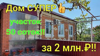 Дом ПРОДАН👍Участок 50 соток!!! Усть-Лабинский район Краснодарский край/ Цена 2 млн. ₽