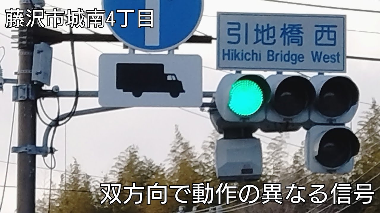 藤沢市城南4丁目】双方向で動作の異なる信号 @引地橋西 - YouTube