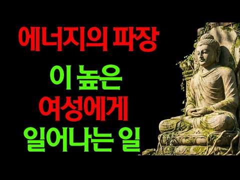 파장이 높은 여성에게는 이상할 만큼 자주 일어나는 일 10가지【부처님의 가르침】