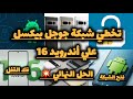 حل مشكلة تخطي شبكة جوجل بيكسل أندرويد 16 الحل والتكاليف والتفاصيل شوف الفيديو للاخر 