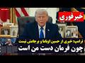 خبر فوری دونالد ترامپ خبری از حسین اوباما و برجامش نیست چون من فرمان امور را در دست دارم