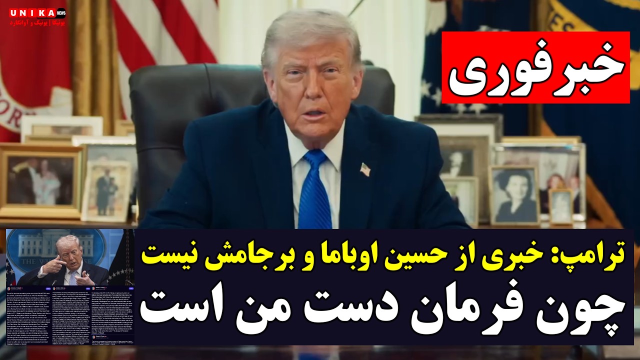 ⁣خبر فوری | دونالد ترامپ: خبری از حسین اوباما و برجامش نیست؛ چون من فرمانِ امور را در دست دارم