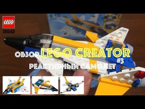 ОБЗОР LEGO CREATOR 31042. Собираем реактивный самолет № 3