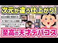 【コスメ】プチプラにはない異次元クオリティ！究極の天才デパコス【ガルちゃんまとめ】
