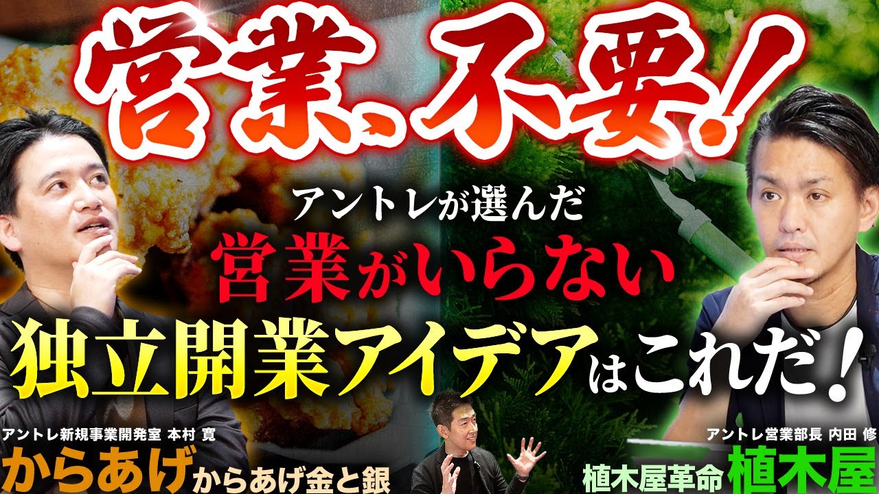 【営業しなくてOK】営業不要で稼げる、独立開業アイデアはこれ!!【からあげ金と銀(本村寛) vs 植木屋革命(内田 修)】