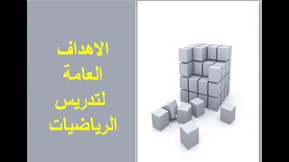 الاهداف العامة لتدريس الرياضيات