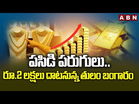 పసిడి పరుగులు.. రూ.2 లక్షలు దాటనున్న తులం బంగారం | Today Gold Rate | ABN Telugu - ABNTELUGUTV