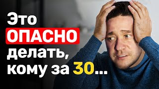 ЭТО ОПАСНО делать людям СТАРШЕ 30 лет! Можно потерять всё!