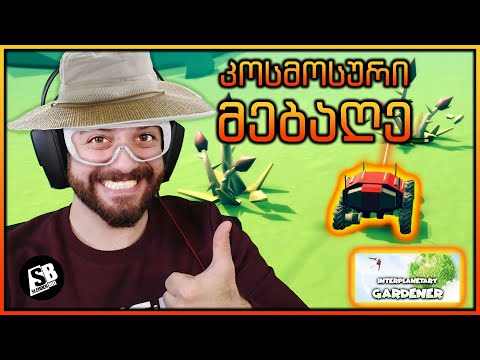 Interplanetary Gardener - კოსმოსური მებაღეც გავხდი...
